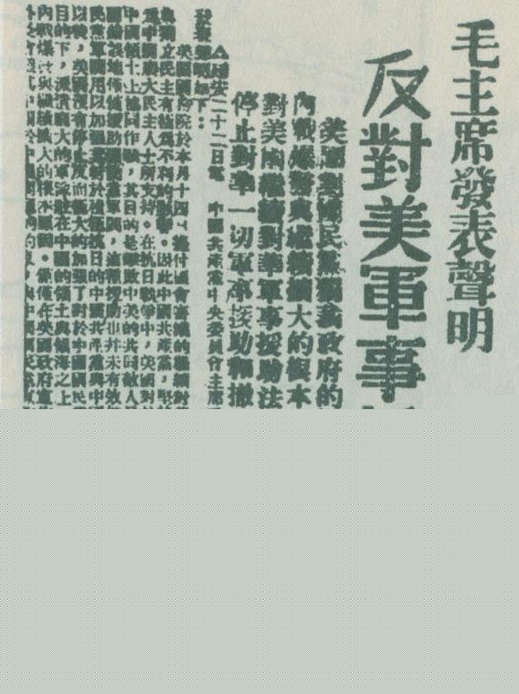 　　1946年6月22日，毛泽东发表声明，坚决反对美国政府军事援蒋法案，坚决反对美国派军事顾问团来华，坚决要求美国立即停止对华的所谓军事援助，立即撤回在华的美国军队。