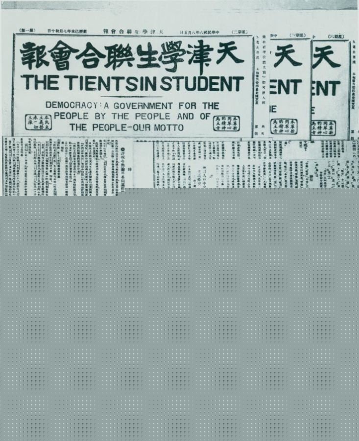 　　1919年7月21日，周恩来任主编的《天津学生联合会报》创刊。刊名下用英文写着“民主：一个民有、民治、民享的政府——我们的箴言。” 